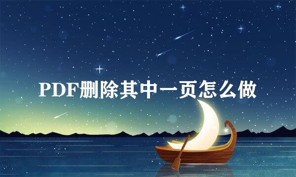 PDF删除其中一页怎么做
