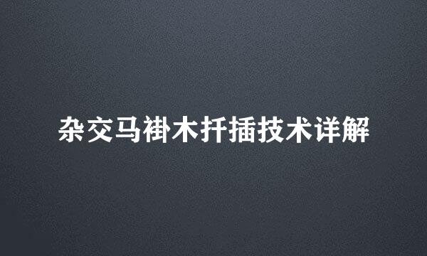杂交马褂木扦插技术详解