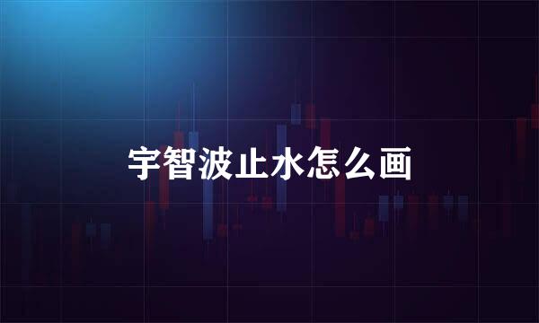 宇智波止水怎么画