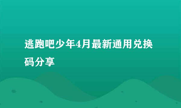 逃跑吧少年4月最新通用兑换码分享