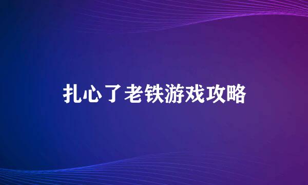 扎心了老铁游戏攻略
