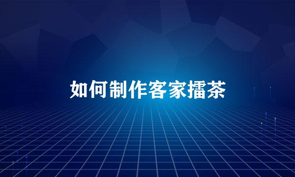 如何制作客家擂茶