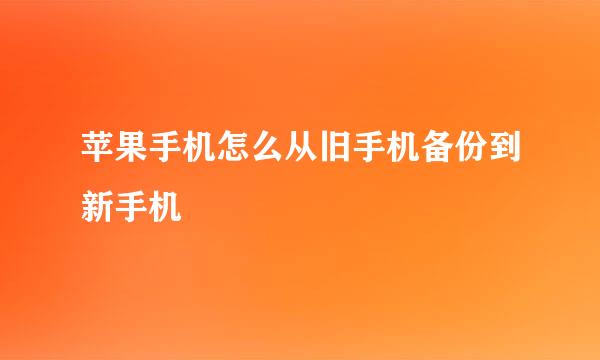 苹果手机怎么从旧手机备份到新手机