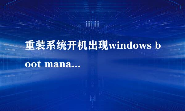 重装系统开机出现windows boot manager怎么办