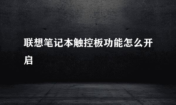 联想笔记本触控板功能怎么开启