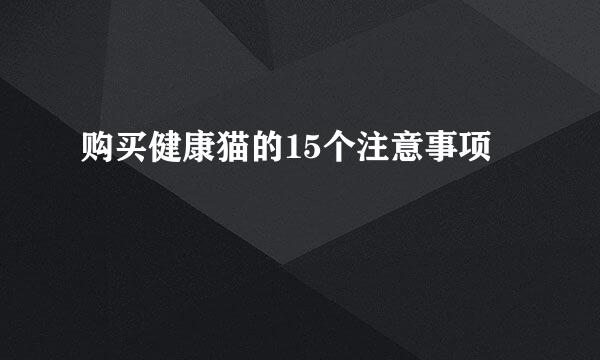 购买健康猫的15个注意事项