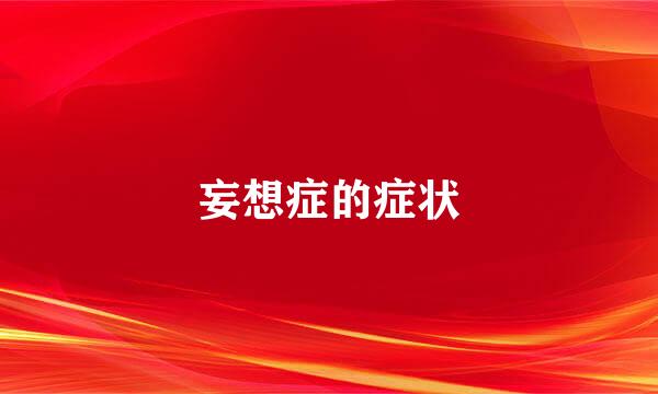 妄想症的症状