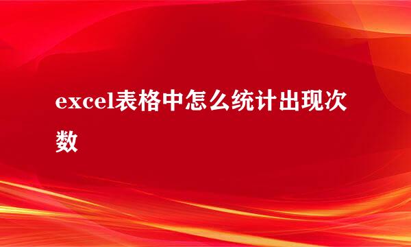 excel表格中怎么统计出现次数