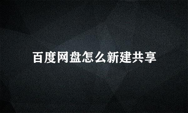 百度网盘怎么新建共享