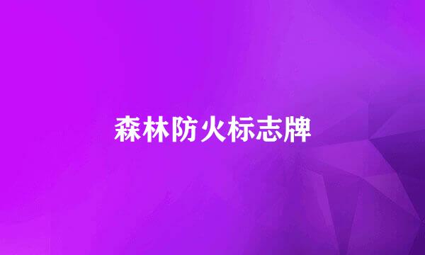 森林防火标志牌