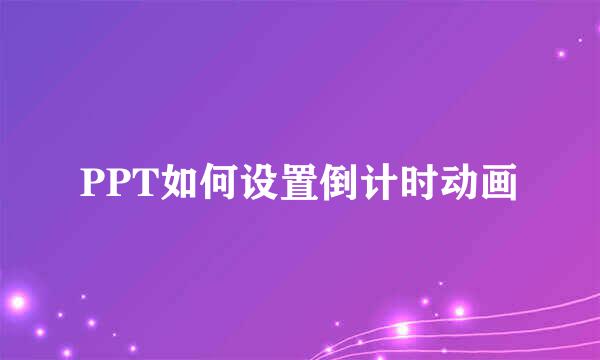 PPT如何设置倒计时动画
