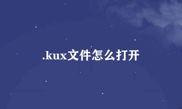 .kux文件怎么打开