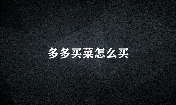 多多买菜怎么买