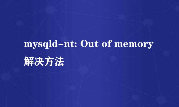 mysqld-nt: Out of memory解决方法