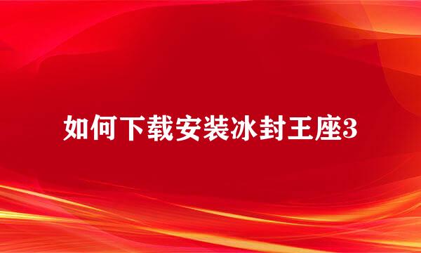 如何下载安装冰封王座3