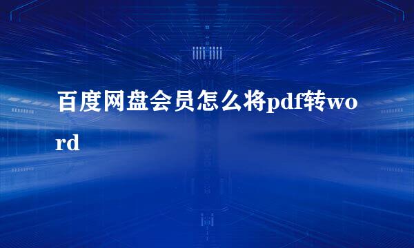 百度网盘会员怎么将pdf转word