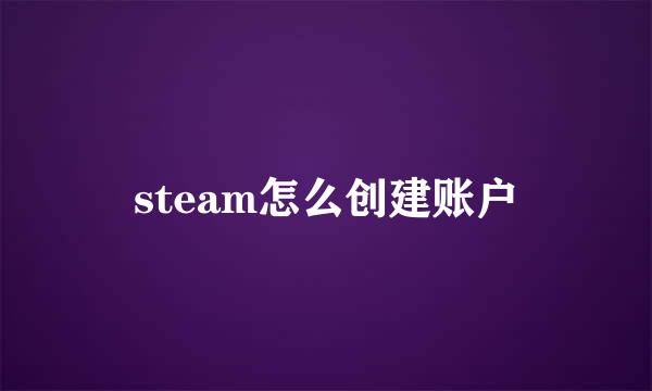 steam怎么创建账户