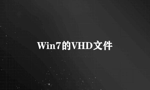 Win7的VHD文件