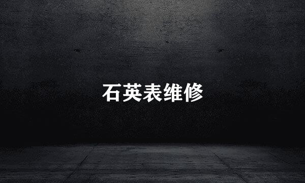 石英表维修