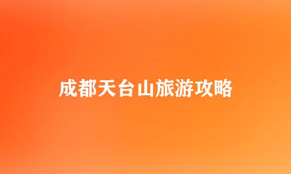 成都天台山旅游攻略