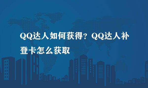 QQ达人如何获得？QQ达人补登卡怎么获取