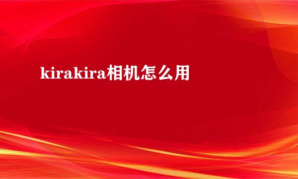 kirakira相机怎么用