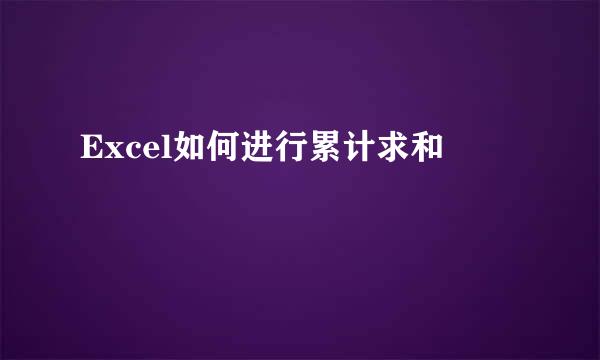 Excel如何进行累计求和