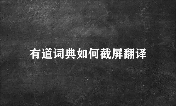 有道词典如何截屏翻译