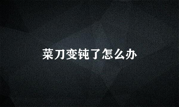 菜刀变钝了怎么办