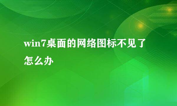 win7桌面的网络图标不见了怎么办