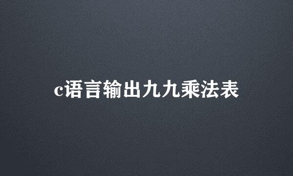 c语言输出九九乘法表