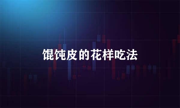 馄饨皮的花样吃法