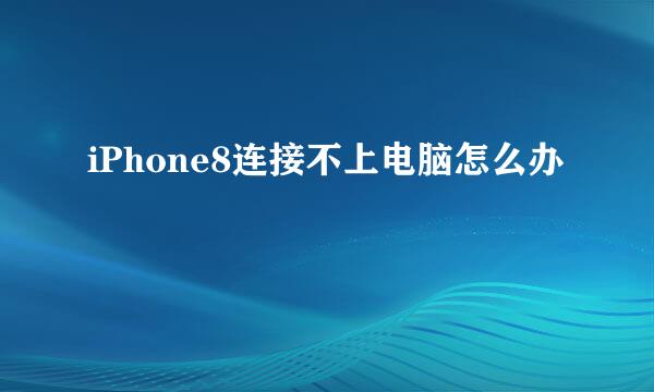 iPhone8连接不上电脑怎么办