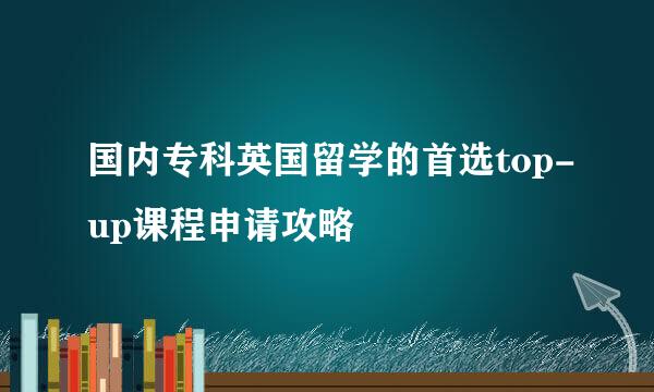 国内专科英国留学的首选top-up课程申请攻略