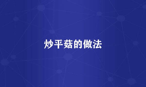 炒平菇的做法