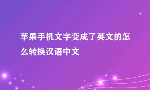 苹果手机文字变成了英文的怎么转换汉语中文