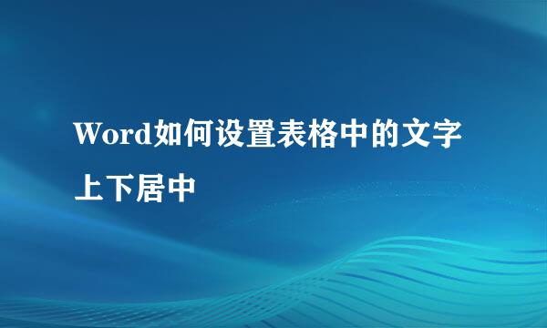 Word如何设置表格中的文字上下居中