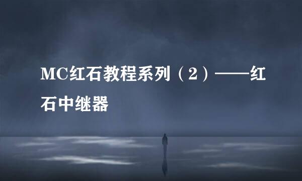 MC红石教程系列（2）——红石中继器