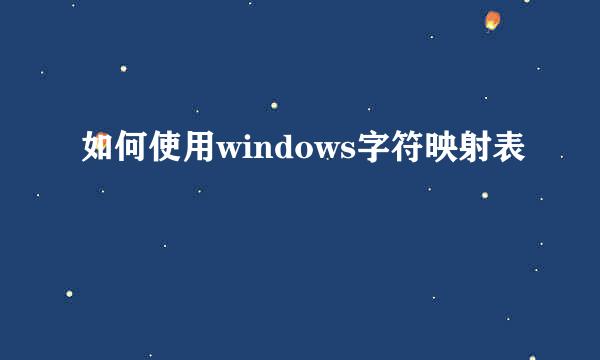 如何使用windows字符映射表