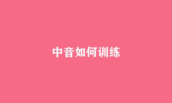 中音如何训练