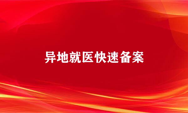 异地就医快速备案