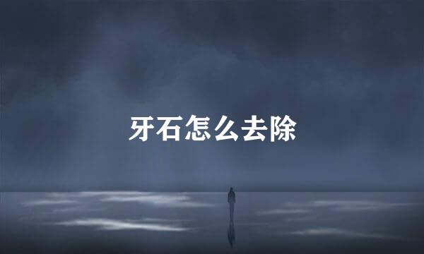 牙石怎么去除
