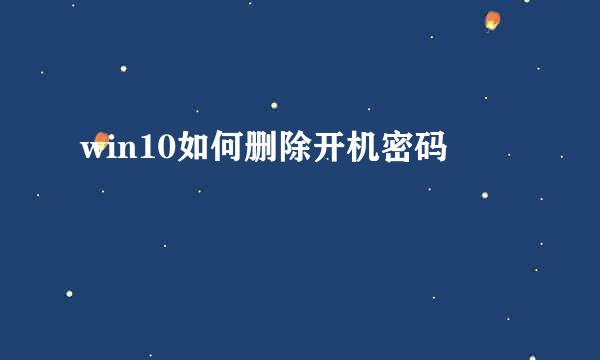 win10如何删除开机密码