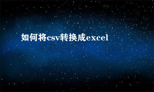 如何将csv转换成excel