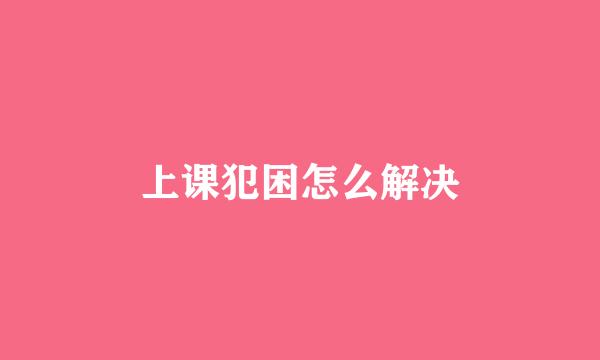 上课犯困怎么解决