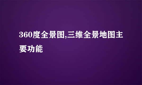 360度全景图,三维全景地图主要功能