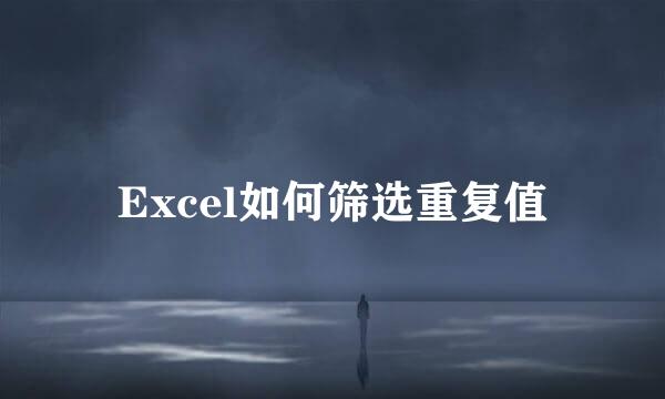 Excel如何筛选重复值