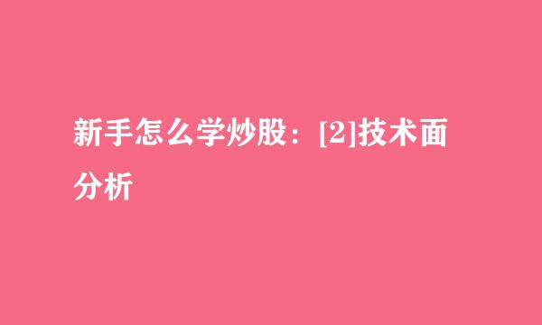 新手怎么学炒股：[2]技术面分析