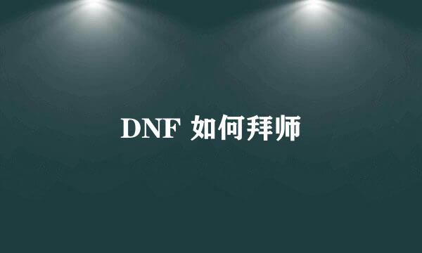 DNF 如何拜师