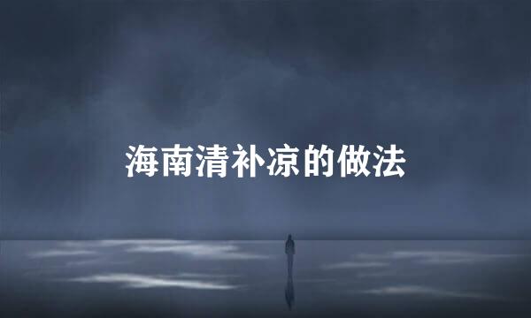 海南清补凉的做法